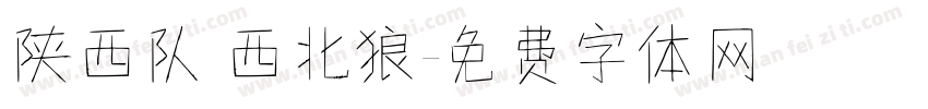 陕西队 西北狼字体转换